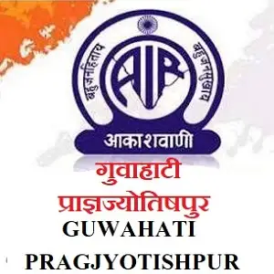 All India Radio Guwahati Pragjyotishpur